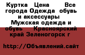 zara man Куртка › Цена ­ 4 - Все города Одежда, обувь и аксессуары » Мужская одежда и обувь   . Красноярский край,Зеленогорск г.